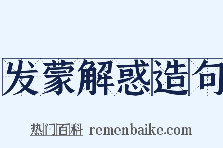 发蒙解惑造句是什么意思的图片